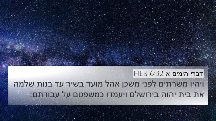 דברי הימים א 6:32 HEB Bible Verse Image