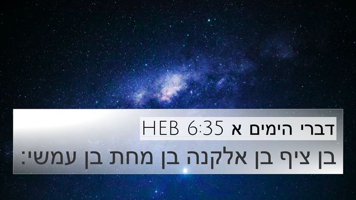 דברי הימים א 6:35 HEB Bible Verse Image