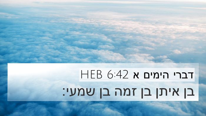 דברי הימים א 6:42 HEB 4K Wallpaper - בן איתן בן זמה בן - 4K Wallpaper Bible Verse
