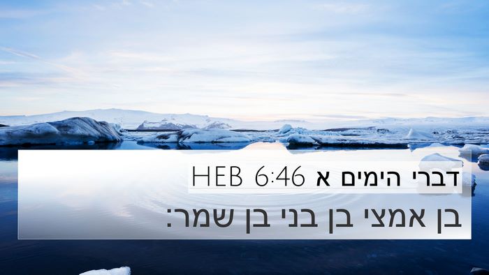 דברי הימים א 6:46 HEB 4K Wallpaper - בן אמצי בן בני בן - 4K Wallpaper Bible Verse