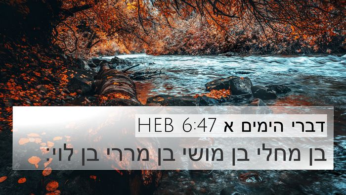 דברי הימים א 6:47 HEB 4K Wallpaper - בן מחלי בן מושי בן מררי בן - 4K Wallpaper Bible Verse