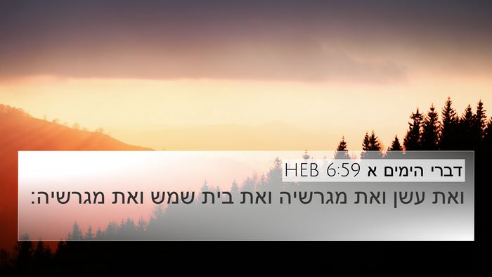 דברי הימים א 6:59 HEB Bible Verse Image