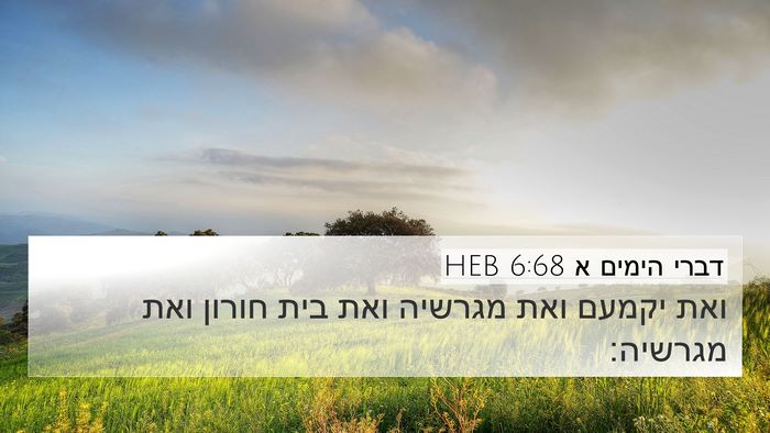 דברי הימים א 6:68 HEB Bible Verse Image