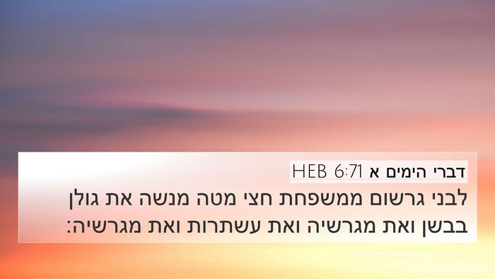 דברי הימים א 6:71 HEB Bible Verse Image