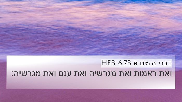 דברי הימים א 6:73 HEB 4K Wallpaper - ואת ראמות ואת מגרשיה ואת - 4K Wallpaper Bible Verse