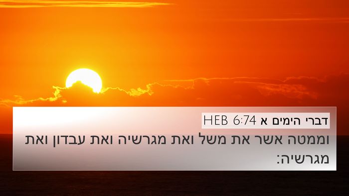 דברי הימים א 6:74 HEB Bible Verse Image