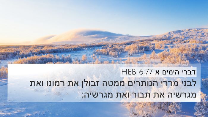 דברי הימים א 6:77 HEB Bible Verse Image