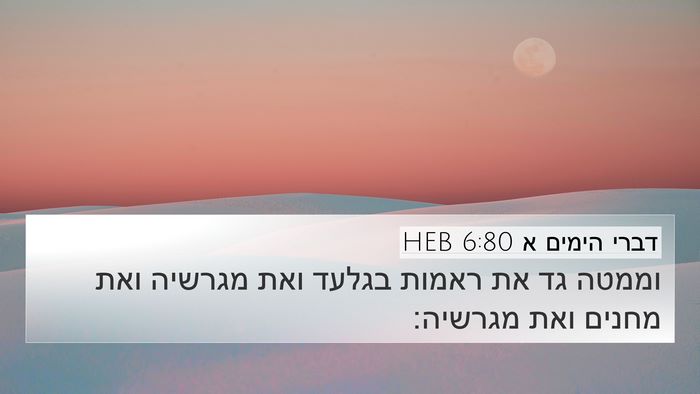 דברי הימים א 6:80 HEB Bible Verse Image