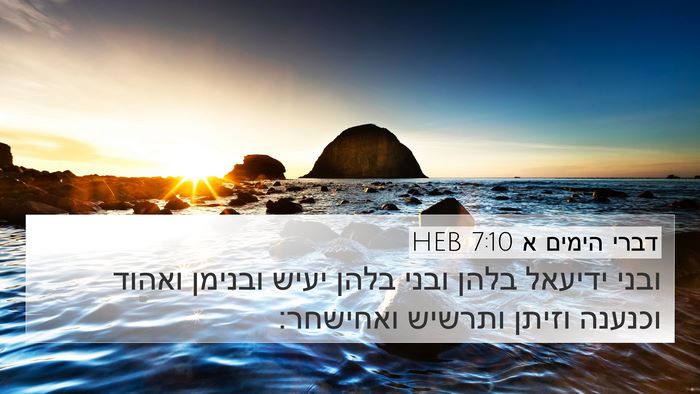 דברי הימים א 7:10 HEB Bible Verse Image