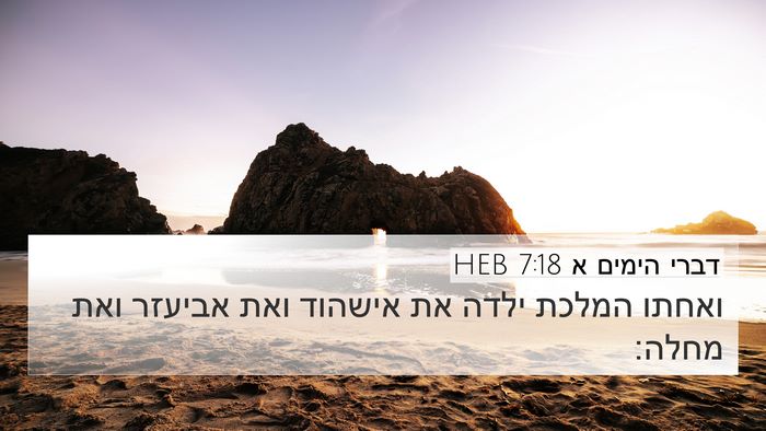דברי הימים א 7:18 HEB 4K Wallpaper - ואחתו המלכת ילדה את אישהוד - 4K Wallpaper Bible Verse