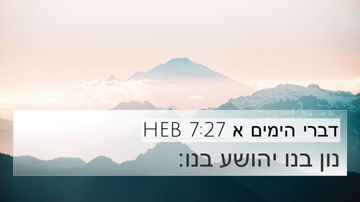 דברי הימים א 7:27 HEB 4K Wallpaper - נון בנו יהושע - 4K Wallpaper Bible Verse