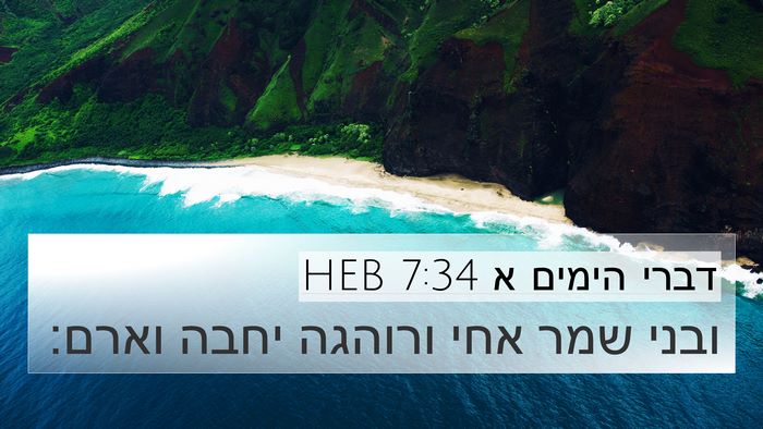 דברי הימים א 7:34 HEB 4K Wallpaper - ובני שמר אחי ורוהגה יחבה - 4K Wallpaper Bible Verse
