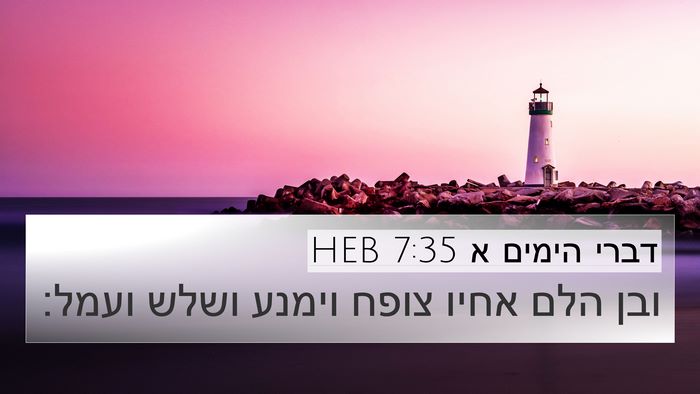 דברי הימים א 7:35 HEB 4K Wallpaper - ובן הלם אחיו צופח וימנע - 4K Wallpaper Bible Verse