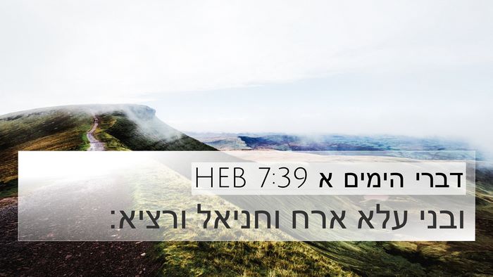 דברי הימים א 7:39 HEB 4K Wallpaper - ובני עלא ארח וחניאל - 4K Wallpaper Bible Verse