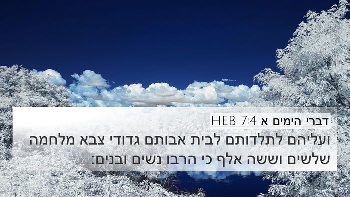 דברי הימים א 7:4 HEB 4K Wallpaper - ועליהם לתלדותם לבית אבותם - 4K Wallpaper Bible Verse