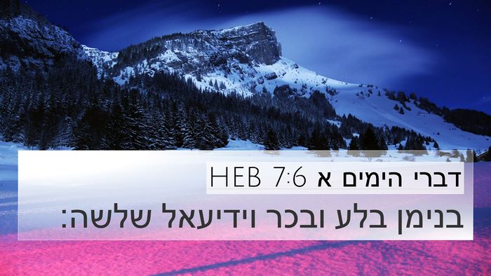 דברי הימים א 7:6 HEB 4K Wallpaper - בנימן בלע ובכר וידיעאל - 4K Wallpaper Bible Verse