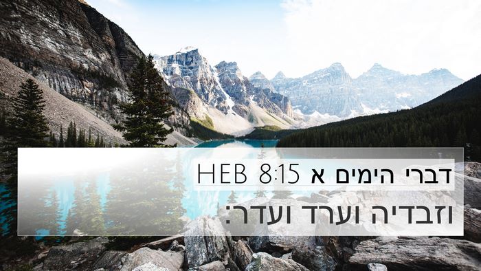 דברי הימים א 8:15 HEB 4K Wallpaper - וזבדיה וערד - 4K Wallpaper Bible Verse