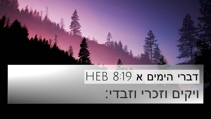 דברי הימים א 8:19 HEB 4K Wallpaper - ויקים וזכרי - 4K Wallpaper Bible Verse