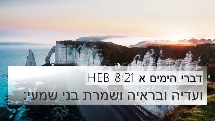 דברי הימים א 8:21 HEB 4K Wallpaper - ועדיה ובראיה ושמרת בני - 4K Wallpaper Bible Verse