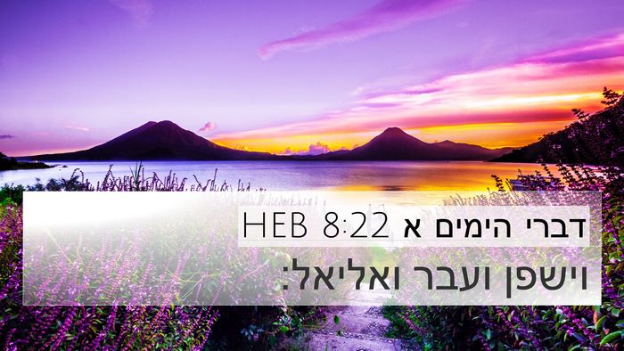 דברי הימים א 8:22 HEB 4K Wallpaper - וישפן ועבר - 4K Wallpaper Bible Verse