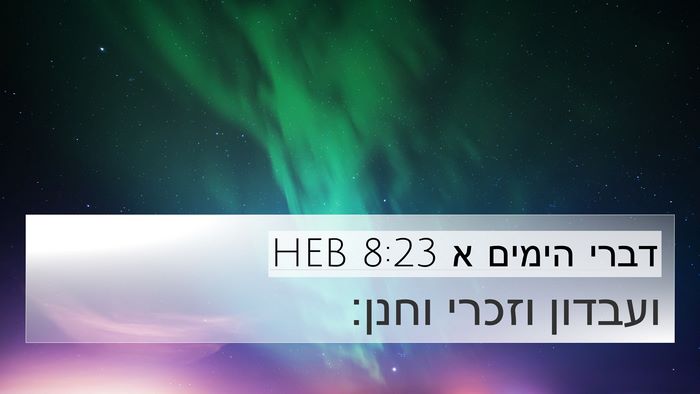דברי הימים א 8:23 HEB 4K Wallpaper - ועבדון וזכרי - 4K Wallpaper Bible Verse