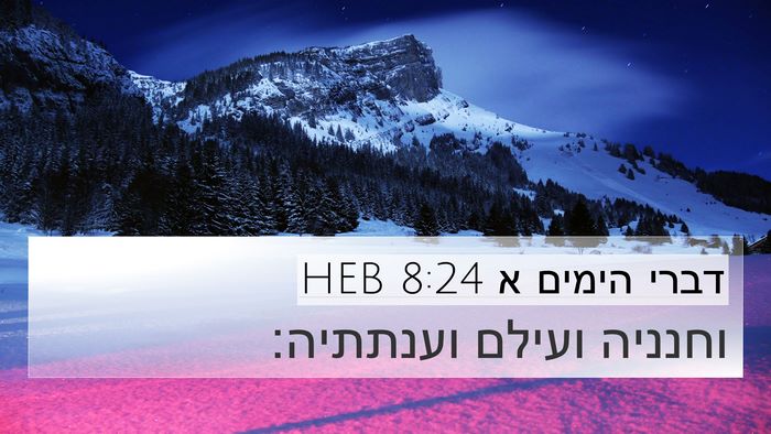 דברי הימים א 8:24 HEB 4K Wallpaper - וחנניה ועילם - 4K Wallpaper Bible Verse