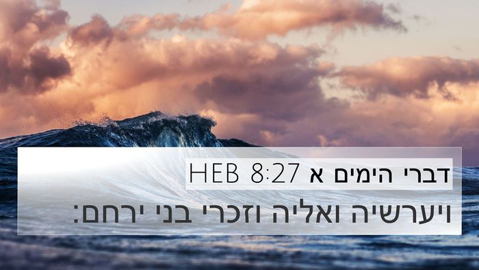 דברי הימים א 8:27 HEB 4K Wallpaper - ויערשיה ואליה וזכרי בני - 4K Wallpaper Bible Verse