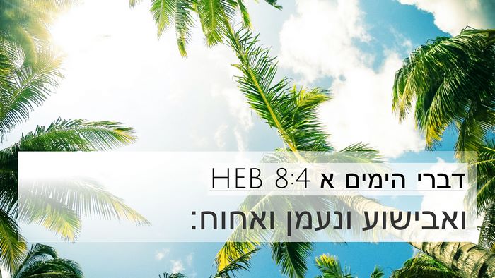 דברי הימים א 8:4 HEB 4K Wallpaper - ואבישוע ונעמן - 4K Wallpaper Bible Verse