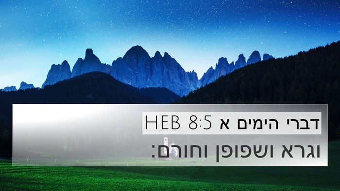 דברי הימים א 8:5 HEB 4K Wallpaper - וגרא ושפופן - 4K Wallpaper Bible Verse