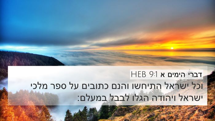 דברי הימים א 9:1 HEB Bible Verse Image