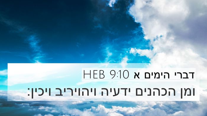 דברי הימים א 9:10 HEB Bible Verse Image