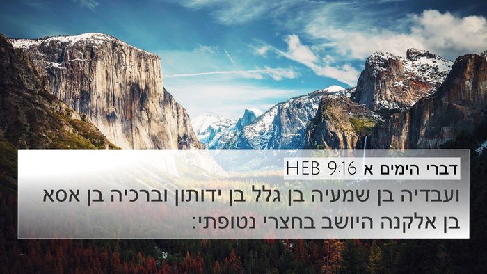 דברי הימים א 9:16 HEB 4K Wallpaper - ועבדיה בן שמעיה בן גלל בן - 4K Wallpaper Bible Verse