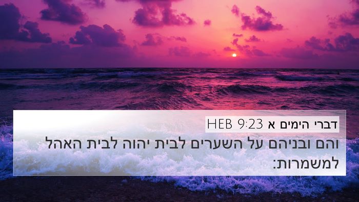 דברי הימים א 9:23 HEB 4K Wallpaper - והם ובניהם על השערים לבית - 4K Wallpaper Bible Verse