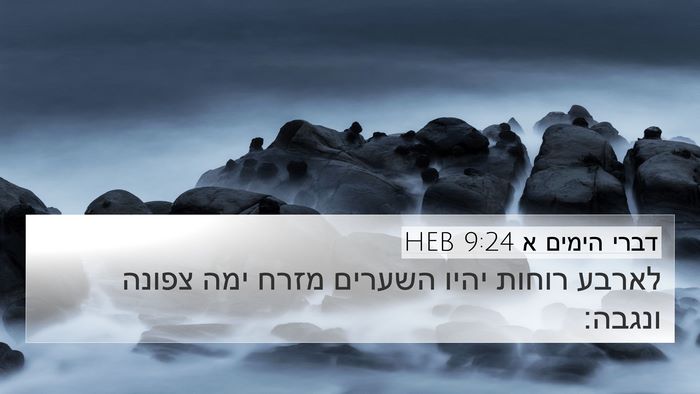 דברי הימים א 9:24 HEB Bible Verse Image