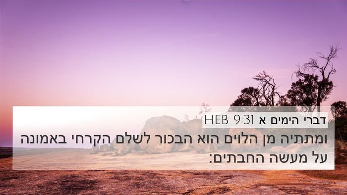 דברי הימים א 9:31 HEB Bible Verse Image