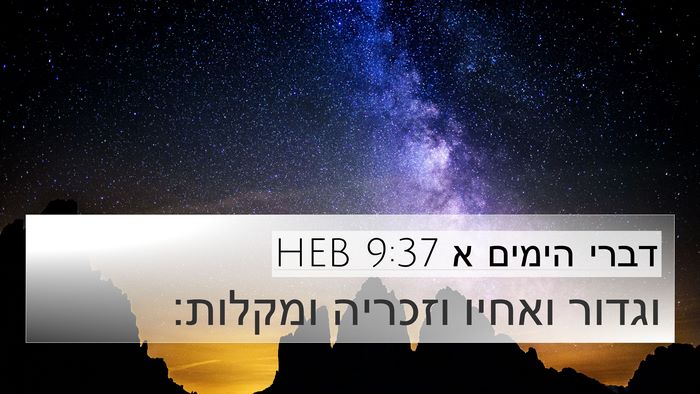 דברי הימים א 9:37 HEB Bible Verse Image