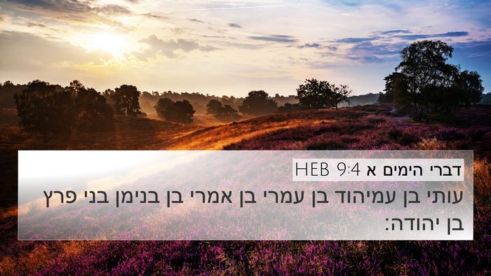 דברי הימים א 9:4 HEB Bible Verse Image