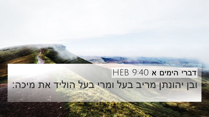 דברי הימים א 9:40 HEB Bible Verse Image