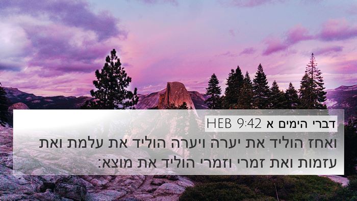 דברי הימים א 9:42 HEB 4K Wallpaper - ואחז הוליד את יערה ויערה - 4K Wallpaper Bible Verse
