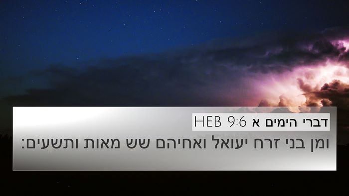 דברי הימים א 9:6 HEB Bible Verse Image