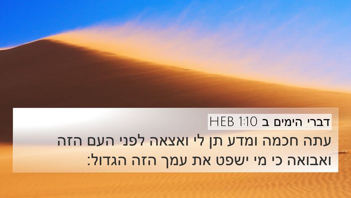 דברי הימים ב 1:10 HEB Bible Verse Image