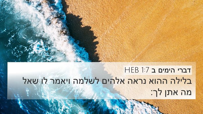 דברי הימים ב 1:7 HEB Bible Verse Image