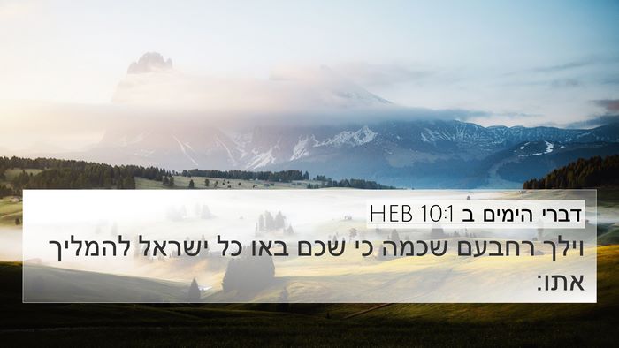 דברי הימים ב 10:1 HEB 4K Wallpaper - וילך רחבעם שכמה כי שכם באו - 4K Wallpaper Bible Verse