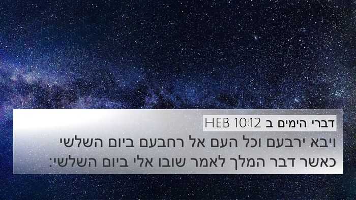 דברי הימים ב 10:12 HEB 4K Wallpaper - ויבא ירבעם וכל העם אל רחבעם - 4K Wallpaper Bible Verse