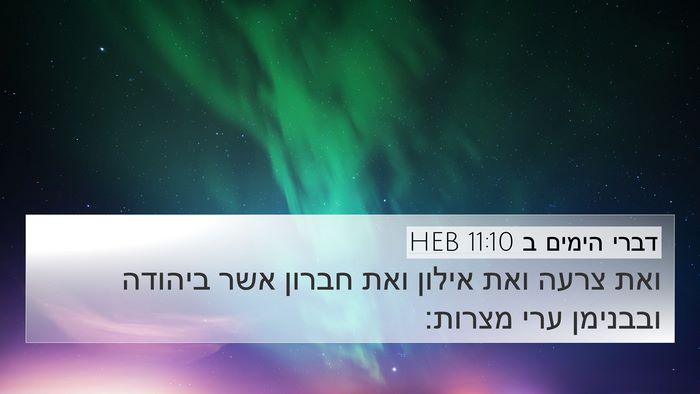 דברי הימים ב 11:10 HEB Bible Verse Image