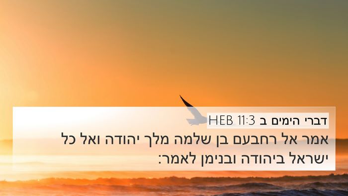 דברי הימים ב 11:3 HEB 4K Wallpaper - אמר אל רחבעם בן שלמה מלך - 4K Wallpaper Bible Verse