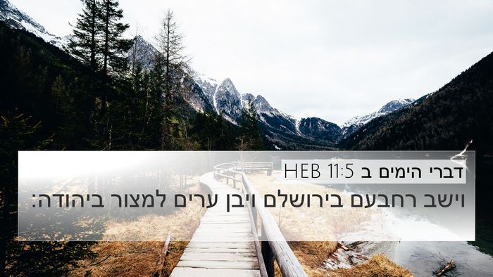 דברי הימים ב 11:5 HEB Bible Verse Image