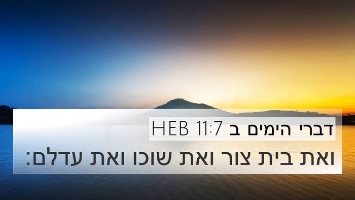 דברי הימים ב 11:7 HEB Bible Verse Image