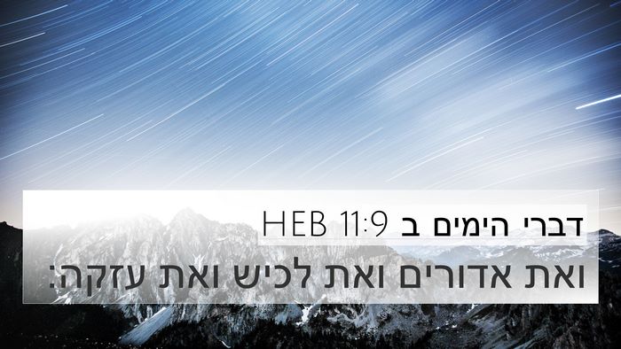 דברי הימים ב 11:9 HEB 4K Wallpaper - ואת אדורים ואת לכיש ואת - 4K Wallpaper Bible Verse