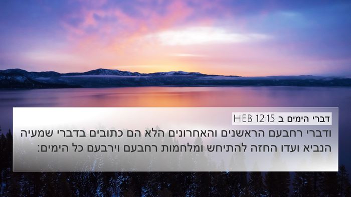 דברי הימים ב 12:15 HEB Bible Verse Image